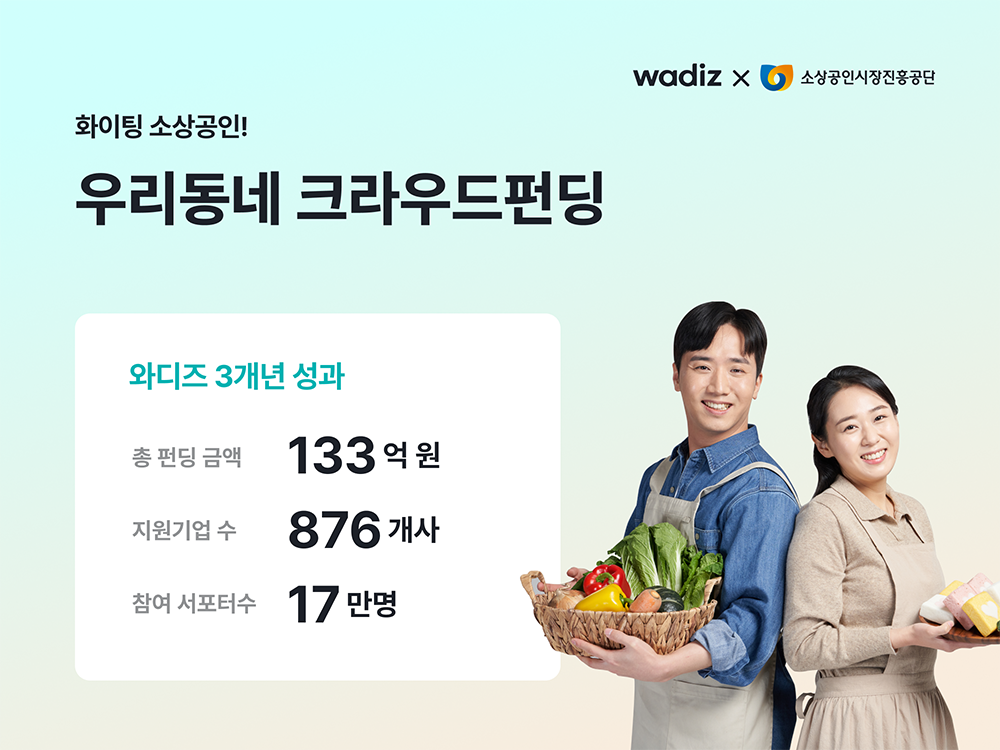 와디즈, 소상공인 지원 3개년 성과 공개… 펀딩 성공률 90%  27-Image